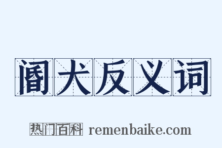 阍犬反义词是什么意思的图片